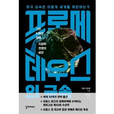 [갈라파고스]프로메테우스의 금속 : 희귀 금속은 어떻게 세계를 재편하는가, 갈라파고스, 기욤 피트롱