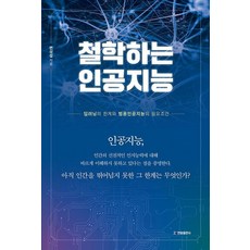 [현람출판사]철학하는 인공지능, 현람출판사
