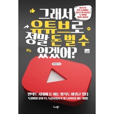 [리더북스] 그래서 유튜브로 정말 돈 벌 수 있겠어?, 리더북스, 안인정