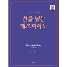 [그래서음악(somusic)]제이콥 콜러의 선을 넘는 재즈피아노, 그래서음악(somusic), 제이콥 콜러