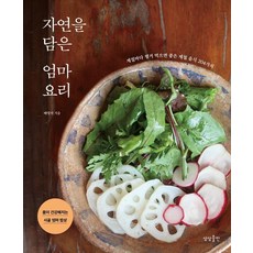 [상상출판]자연을 담은 엄마요리 : 계절마다 챙겨 먹으면 좋은 제철 음식 204가지, 상상출판, 배명자