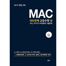 [좋은땅]MAC EBS연계 고등수학 상 수능 모의고사 핵심유형 기출문제, 좋은땅, 수학영역