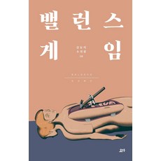 [요다]밸런스 게임 - 김동식 소설집 10, 요다