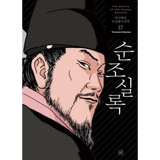 [휴머니스트]박시백의 조선왕조실록 17 : 순조실록 (2021년 개정판), 휴머니스트