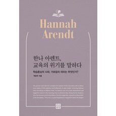 [빈빈책방]한나 아렌트 교육의 위기를 말하다 : 학습중심의 시대 가르침의 의미는 무엇인가?, 빈빈책방, 박은주