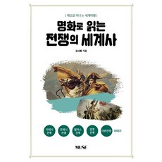 전쟁의세계사