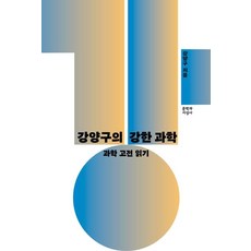 [문학과지성사]강양구의 강한 과학 : 과학 고전 읽기, 문학과지성사, 강양구