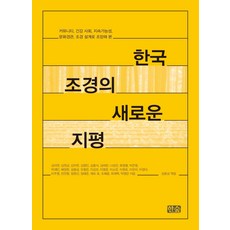 [한숲]한국 조경의 새로운 지평 : 커뮤니티 건강 사회 지속가능성 문화경관 조경 설계로 조망해 본, 한숲