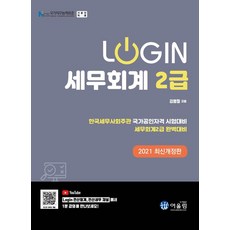 [어울림]2021 Login 세무회계 2급, 어울림