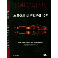 [북스힐]스튜어트 미분적분학 (9판), 북스힐, 9791159713255, James Stewart