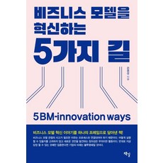 [책길]비즈니스 모델을 혁신하는 5가지 길 (5 BM-innovation ways), 책길, 은종성