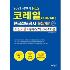 [예문사]2021 NCS 코레일 한국철도공사(KORAIL) 운전/차량 최신기출 + 봉투모의고사 4회분, 예문사