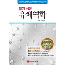 [성안당]알기 쉬운 유체역학, 성안당, 허원회 박만재 신현길