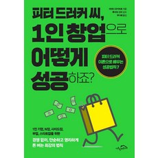 [시크릿하우스]피터 드러커 씨 1인 창업으로 어떻게 성공하죠? : 피터 드러커 이론으로 배우는 성공법칙 7, 시크릿하우스