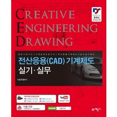 [예문사]전산응용(CAD) 기계제도 실기 실무, 예문사