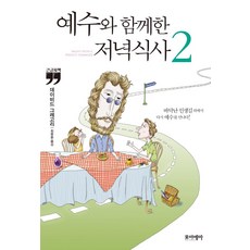 예수와 함께한 저녁식사 2(큰글자책), 포이에마