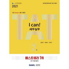 [삼일인포마인]2021 I Can! TAT 세무실무 2급 : 한국공인회계사회 지정 AT 자격시험 수험서, 삼일인포마인