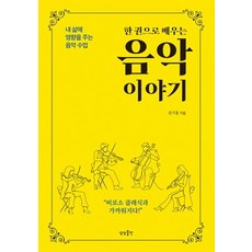 [상상출판]한 권으로 배우는 음악 이야기 : 내 삶에 영향을 주는 음악 수업, 상상출판, 전기홍