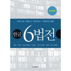 기본6법전