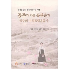 [서경문화사]공주가 키운 유관순과 공주의 여성독립운동가 : 유관순 열사 순국 100주년 기념