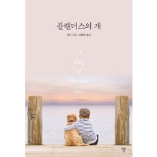 플랜더스의 개 (미니북), 자화상, 위다