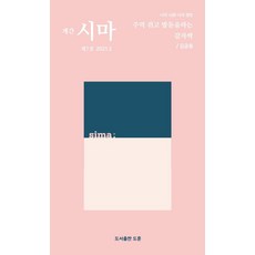 [도훈(도서출판]시마 2021.3 (제7호), 도훈(도서출판