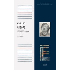 [사무사책방]만인의 인문학 : 삶의 예술로서의 인문학, 사무사책방, 도정일