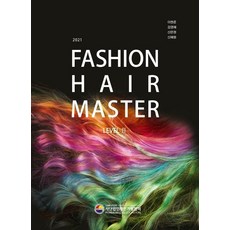 [사단법인대한가발협회]FASHION HAIR MASTER LEVEL 2 : 패션헤어마스터 레벨2, 사단법인대한가발협회