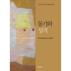 [연암서가]동기와 성격 : 인간 본성에 대한 탁월한 통찰 (제3판 완역 양장), 연암서가, 에이브러햄 매슬로