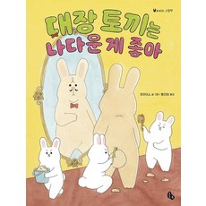 [토토북]대장 토끼는 나다운 게 좋아 - 토토의 그림책 44 (양장), 토토북, 상세 설명 참조