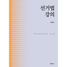 선거법