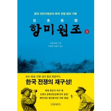 [다른생각]항미원조 (상), 다른생각