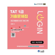 tat1급기출