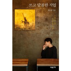 [마음산책]쓰고 달콤한 직업 : 소설가의 모험 돈키호테의 식탁, 마음산책, 천운영