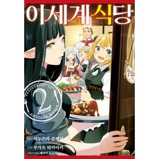 [디앤씨미디어]이세계 식당 2 - SL Comic, 디앤씨미디어