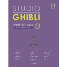 스튜디오 지브리 OST 베스트 피아노 스코어: Original:40곡, 음악세계, 김정현