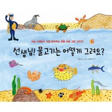 [꿈터]선생님! 물고기는 어떻게 그려요?, 꿈터