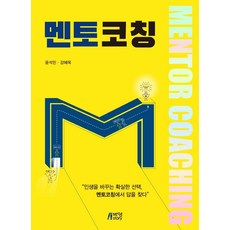 [박영스토리]멘토코칭, 박영스토리