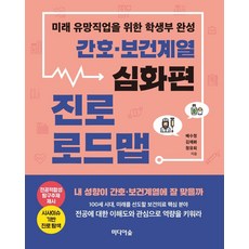 [미디어숲]간호 보건 계열 진로 로드맵 : 미래 유망직업을 위한 학생부 완성 심화편, 미디어숲, 배수정김채화정유희