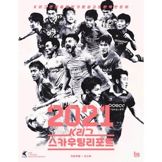 [브레인스토어]2021 K리그 스카우팅리포트 : K리그 관전을 위한 가장 쉽고도 완벽한 준비, 브레인스토어