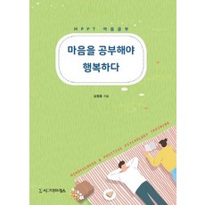 [시그마프레스]마음을 공부해야 행복하다 : MPPT 마음공부, 시그마프레스, 김정호