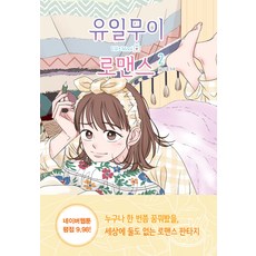 유일무이로맨스