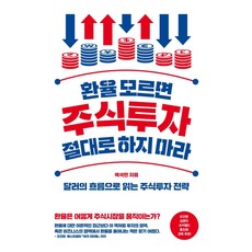 [위너스북]환율 모르면 주식투자 절대로 하지 마라 : 달러의 흐름으로 읽는 주식투자 전략, 위너스북, 백석현