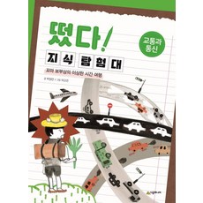 [시공주니어]떴다! 지식 탐험대 : 교통과 통신 (꼬마 보부상의 이상한 시간 여행), 시공주니어, NSB9791165794347