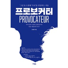 [서해문집]프로보커터 : ‘그들’을 도발해 ‘우리’를 결집하는 자들