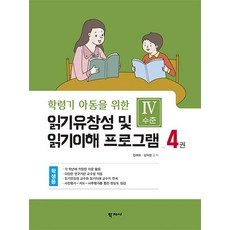 [학지사]읽기유창성 및 읽기이해 프로그램 학생용 4권 : Ⅳ수준 - 학령기 아동을 위한, 학지사, 김애화.김의정