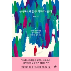 [추수밭]누구나 개인주의자가 된다 : 각자도생의 시대를 견뎌내기 위한 인간다운 삶의 조건, 추수밭, 박상용