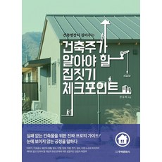 [주택문화사]건축주가 알아야 할 집짓기 체크포인트 - 건축명장이 짚어주는, 주택문화사