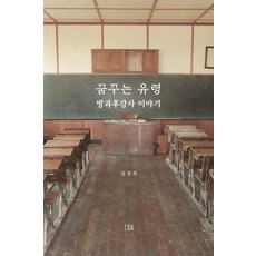[호밀밭]꿈꾸는 유령 방과후강사 이야기, 호밀밭