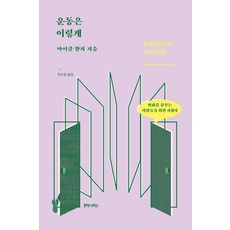 [후마니타스]운동은 이렇게 : 변화를 꿈꾸는 사람들을 위한 지침서, 후마니타스, 마이클 왈저